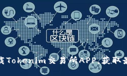 如何安全快速下载Tokenim交易所APP，获取最优质的交易体验