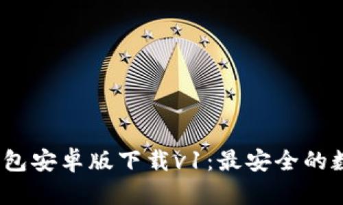 Tokentokenim钱包安卓版下载v1：最安全的数字资产管理工具