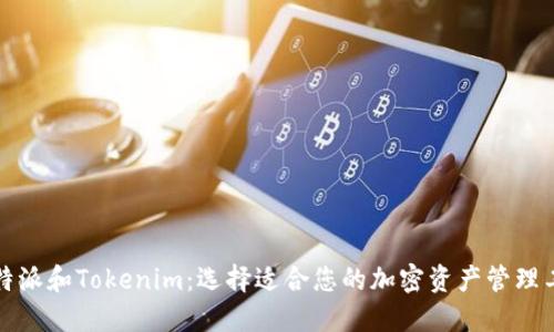比特派和Tokenim：选择适合您的加密资产管理工具