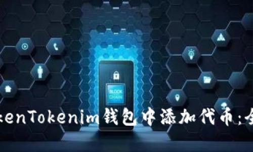 如何在TokenTokenim钱包中添加代币：全方位指南