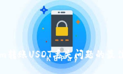 解决Tokenim转账USDT丢失问题的最佳实践与技巧