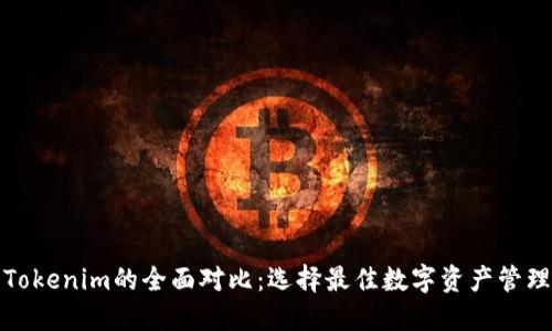 TP与Tokenim的全面对比：选择最佳数字资产管理方案