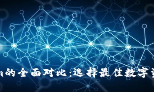 TP与Tokenim的全面对比：选择最佳数字资产管理方案