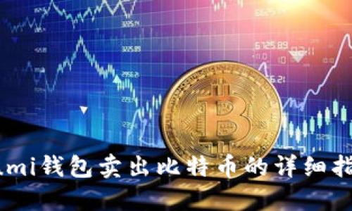 Lumi钱包卖出比特币的详细指南