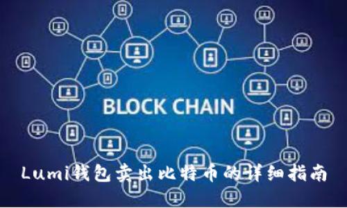 Lumi钱包卖出比特币的详细指南