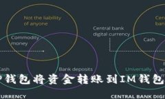 如何通过TP钱包将资金转账