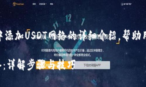gui以下是关于如何在狐狸钱包中添加USDT网络的详细介绍，帮助用户有效地管理和使用USDT。/gui

如何在狐狸钱包中添加USDT网络：详解步骤与技巧