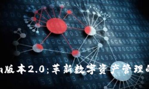 Tokenim版本2.0：革新数字资产管理的新纪元