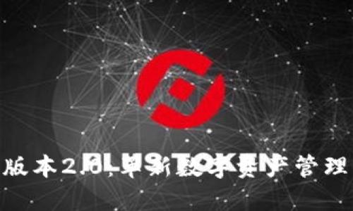 Tokenim版本2.0：革新数字资产管理的新纪元