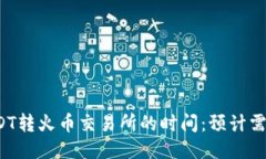 钱包USDT转火币交易所的时