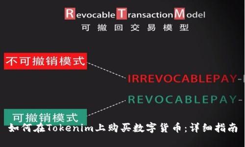 如何在Tokenim上购买数字货币：详细指南