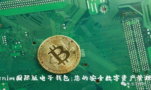 Tokenim国际版电子钱包：您的安全数字资产管理助手