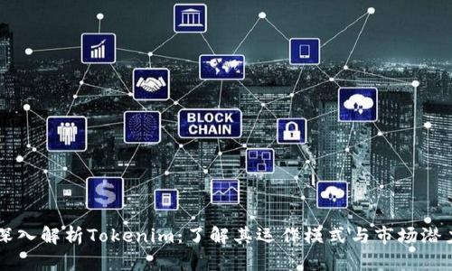 深入解析Tokenim：了解其运作模式与市场潜力