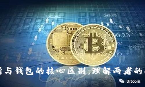 区块链交易所与钱包的核心区别：理解两者的功能与安全性