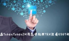 如何在TokenTokenIM钱包中处