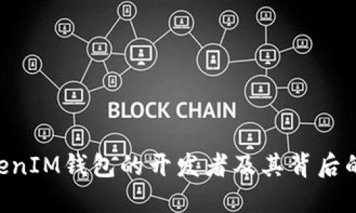 TokenTokenIM钱包的开发者及其背后的团队介绍