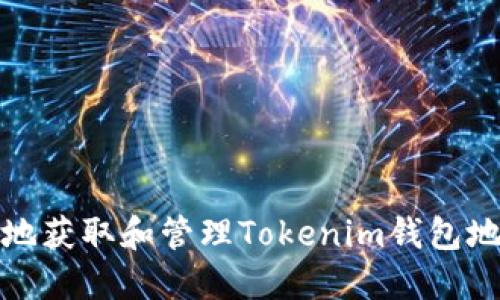 如何安全地获取和管理Tokenim钱包地址与公钥