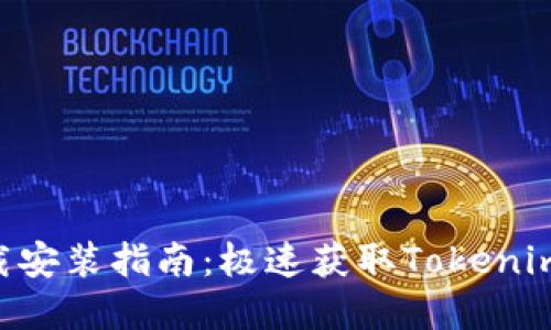 Tokenim官网下载安装指南：极速获取Tokenim应用的简便步骤