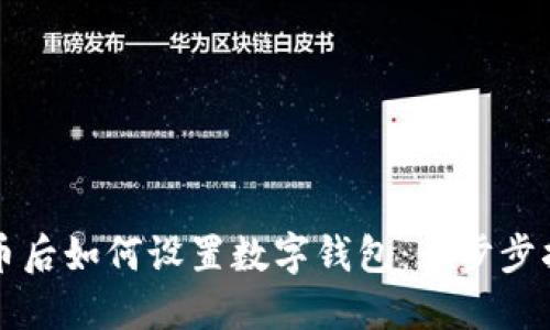 买了比特币后如何设置数字钱包：一步步指引与技巧