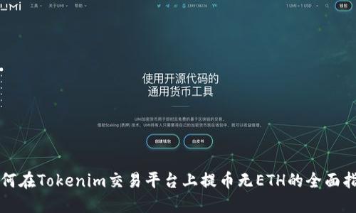 如何在Tokenim交易平台上提币无ETH的全面指南