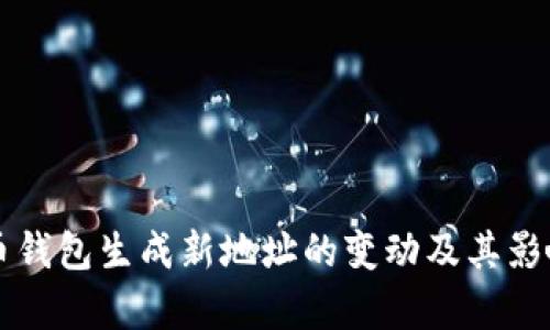 比特币钱包生成新地址的变动及其影响分析