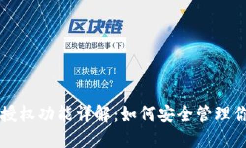 以太坊钱包授权功能详解：如何安全管理你的数字资产