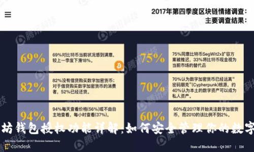 以太坊钱包授权功能详解：如何安全管理你的数字资产
