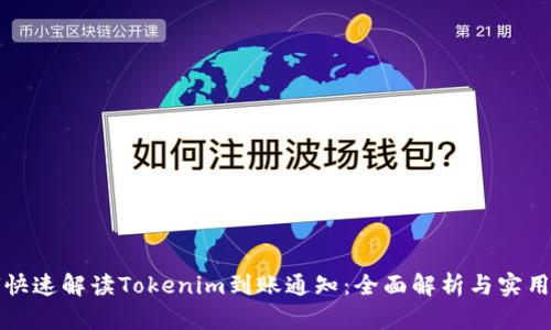 如何快速解读Tokenim到账通知：全面解析与实用指南