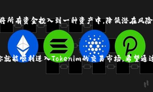   如何将Tokenim导入交易所并进行交易 /    
 guanjianci Tokenim, 交易所, 导入/ guanjianci 

引言
在加密货币的世界里，Tokenim作为一种新兴的数字资产，越来越多地吸引了投资者的关注。然而，很多用户在获取Tokenim后，往往会遇到将其导入交易所的问题。本文将详细探讨Tokenim的导入流程，从选择合适的交易所、创建账户到实际的导入步骤，帮助你顺利进入这个充满机会的市场。

选择合适的交易所
在导入Tokenim之前，第一步是选择一个合适的交易所。市面上有众多加密货币交易所，这些交易所有的专注于特定的加密货币，有的则提供更广泛的交易对。在选择交易所时，需要考虑以下几个因素：
ul
  listrong安全性：/strong选择一个拥有良好声誉的交易所，这些交易所通常会采取严格的安全措施来保护用户资金。/li
  listrong支持的资产：/strong确保你选择的交易所支持Tokenim的交易。/li
  listrong交易费用：/strong不同交易所的交易手续费差异较大，选择一个合理的交易所能够有效减少交易成本。/li
  listrong用户体验：/strong交易所的界面友好程度、客户支持的效率都影响到用户的使用体验。/li
/ul

创建交易所账户
一旦选定了合适的交易所，接下来需要进行注册。创建账户的步骤通常包括填写个人信息、设置密码和验证身份。要注意选择一个强密码，并开启双重认证，提高账户的安全性。
许多交易所会要求你提交身份验证文件，比如身份证或护照，目的是为了遵循反洗钱法规。这一步虽然可能花费一些时间，但绝对是保护你资金安全的重要措施。

获取Tokenim
在将Tokenim导入交易所之前，你需要确保自己已经拥有了这些代币。通常，Tokenim可以通过几种方式获取，例如直接购买、参与ICO（首次代币发行）或从其他交易所转移而来。如果你选择直接购买，你可以通过法币或其他主流加密货币进行购买。

导入Tokenim的步骤
当你拥有Tokenim后，接下来的任务便是将其导入到所选的交易所。具体的步骤可能会因交易所而异，但一般遵循以下流程：

ul
  listrong找到你的Tokenim钱包：/strong首先，你需要找到存储Tokenim的数字钱包。这可以是一个软件钱包、硬件钱包或是一个仅支持Tokenim的专用钱包。/li
  listrong获取交易所的充值地址：/strong登录你的交易所账户，找到“充值”或“存款”选项，选择Tokenim，然后复制交易所提供的充值地址。/li
  listrong发起转账：/strong打开你的钱包，选择Tokenim，输入交易所提供的充值地址，输入转账金额，确认所有信息无误后发起转账。/li
  listrong等待确认：/strong转账通常会经过区块链网络的确认，这个过程可能需要几分钟到几小时不等，具体时间取决于网络的繁忙程度。/li
  listrong查看到账情况：/strong在交易所的账户中查看Tokenim是否已到账，确认无误后，你就可以开始交易了。/li
/ul

交易Tokenim
Tokenim成功导入到交易所后，你可以开始进行买卖交易了。在交易前，建议先了解市场行情，观察Tokenim的价格走势和市场动态，制定一个合理的交易策略。
在交易所上，你通常会面对两种类型的订单：市价单和限价单。市价单是以市场当前价格快速购买或出售Tokenim，而限价单则是你设定一个价格，当市场价格达到这个水平时，订单会自动执行。根据自己的需求选择合适的订单类型，有助于交易体验。

注意事项和风险管理
在加密货币交易中，风险无处不在。在进行Tokenim交易时，需要密切关注市场波动，合理设置止损和止盈点，避免因情绪波动做出冲动决策。一定要合理分散投资，不要将所有资金投入到一种资产中，降低潜在风险。
同时，了解市场趋势和项目背后的技术、团队、社区等也是十分重要的。只有深入研究，才能在众多代币中找到真正的价值投资机会。

结语
将Tokenim导入交易所并进行交易，看似是复杂的操作，实则经过一步步的指导后，变得简单易懂。通过选择合适的交易所、成功创建账户以及合理的转账和交易策略，你就能顺利进入Tokenim的交易市场。希望通过本文的介绍，能够帮助到每一位对Tokenim感兴趣的投资者。在参与加密货币交易的同时，也要时刻保持对市场的敏感性和学习的热情，以应对快速变化的市场环境。 

最后，请记住，加密货币投资具有较高风险，务必量入为出，谨慎操作。