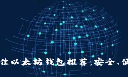 2023年最佳以太坊钱包推荐：安全、便捷、功能全
