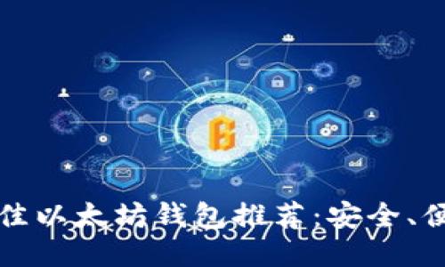 2023年最佳以太坊钱包推荐：安全、便捷、功能全