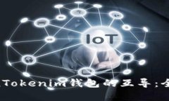 Sumtoken与TokenTokenim钱包的互