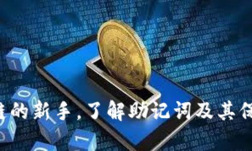 炎利助记词恢复TokenIM账户的完整指南/炎利
助记词, TokenIM, 恢复账户/guanjianci

什么是助记词？
助记词，通常由一系列连续的单词组成，是现代区块链技术中一种常见的安全机制。用户在创建钱包时，系统会生成一组独特的助记词。这组单词不仅仅是为了便利记忆，更是用来保证账户安全和资产恢复的关键。通过这一机制，用户能够在设备丢失或遭遇故障时，依然可以通过输入助记词来恢复自己的账户。

TokenIM简介
TokenIM是一个广受欢迎的数字资产管理工具，致力于为用户提供安全、简单的加密货币存储和交易服务。凭借其友好的用户界面与强大的功能，TokenIM吸引了大量用户。然而，与所有数字资产管理工具一样，账户恢复问题也非常关键，尤其是在丢失了登录凭证的情况下。

为什么需要助记词？
在TokenIM的世界中，助记词成为了用户安全的重要保障。有了这组单词，用户可以自由地在不同设备之间迁移，又无需担心数据丢失。它们的存在简化了资产恢复的过程，使得即使是技术小白也能轻松上手。通常，助记词会在用户创建账户的初期提供，并建议将它们妥善存放。

助记词丢失的影响
助记词一旦丢失，此时用户将无法再进入自己的TokenIM账户。这意味着，账户内的数字资产将面临冻结状态。在这个过程中，用户不仅失去了交易和管理资产的能力，还可能浪费大量时间和精力去寻找其他恢复方法。因此，保护助记词的重要性不言而喻。

恢复TokenIM账户的步骤
若助记词未妥善保存，用户往往会感到无助。不过，使用正确的方法可以轻松恢复TokenIM账户。以下是详细步骤：

h4第一步：下载TokenIM/h4
首先，确保你已经在手机或电脑上下载安装了TokenIM应用。可以从官方渠道下载，以确保软件的安全性和完整性。

h4第二步：选择“恢复钱包”选项/h4
打开应用后，找到方便明显的“恢复钱包”选项，通常在主界面的下方。这是你开始恢复过程的起点。

h4第三步：输入助记词/h4
在此步骤中，应用会询问你一组助记词。务必准确无误地输入，建议使用复制粘贴的方式，确保不会因手误而导致输入错误。

h4第四步：设置新密码/h4
一旦系统识别到你输入的助记词合法且符合要求，你将被要求设置一个新密码。这个密码将用于日后访问账户，因此请务必设定一个安全且易于记忆的密码。

h4第五步：验证账户恢复/h4
完成密码设置后，你的TokenIM账户应立即得到恢复。建议在到账后，检查账户内的资产是否完好无损，确保恢复过程顺利完成。

保护助记词的有效方法
除了在丢失助记词后进行恢复外，预防措施同样重要。以下是几种保护助记词的有效方法：

h4纸质备份/h4
将助记词写在纸上，并妥善存放于安全的地方，建议使用防水、防火的材料。这种传统的备份方式虽然简单，但却极为有效。

h4使用密码管理器/h4
选择一个优秀的密码管理器，把助记词加密存储在其中。许多现代密码管理器提供强大加密技术，确保用户数据安全。

h4切勿在网络环境中输入/h4
为了降低风险，尽量避免在公共网络环境下输入助记词。这不仅仅是针对TokenIM，所有涉及个人隐私的信息都应该如此。公共Wi-Fi可能存在潜在的安全隐患。

常见问题解答
在恢复TokenIM账户过程中，用户可能会遇到一些常见问题。以下是对这些问题的解答：

h4如果助记词有误，怎么办？/h4
如果你发现助记词输入有误，系统将无法识别账户。请重试，确保输入无误，逐个检查每个单词是否拼写正确。

h4可以恢复多个账户吗？/h4
TokenIM支持多个账户的恢复，前提是你拥有每个账户的助记词。请确保在输入时，一次只恢复一个账户，以保证准确无误。

h4助记词丢失后，资产还可以取回吗？/h4
一旦助记词丢失，再也无法通过任何官方途径恢复账户。此时，资产将处于无法访问状态，因此保护助记词至关重要。

结论
助记词在TokenIM账户恢复中扮演着至关重要的角色。它不仅赋予用户安全感，还为未来的账户操作提供了保障。无论你是经验丰富的投资者，还是刚刚接触区块链的新手，了解助记词及其保护措施，都能让你在数字资产的管理中更加游刃有余。希望这篇文章能够帮助到每一位TokenIM的用户，确保大家的资产安全，顺利享受这一新兴领域带来的便利。