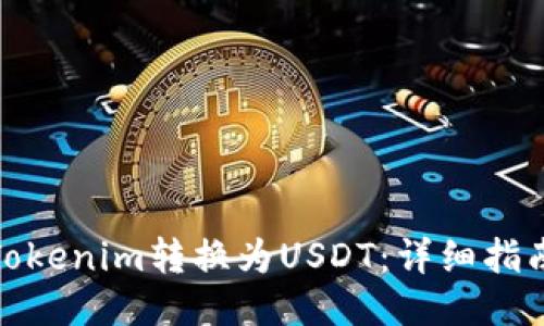 如何将Tokenim转换为USDT：详细指南与步骤