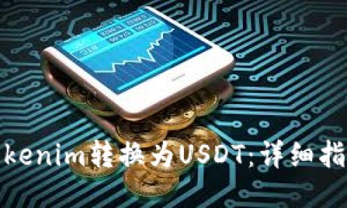 如何将Tokenim转换为USDT：详细指南与步骤