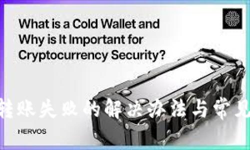 Tokenim转账失败的解决办法与常见问题分析