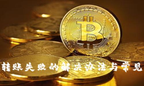 Tokenim转账失败的解决办法与常见问题分析