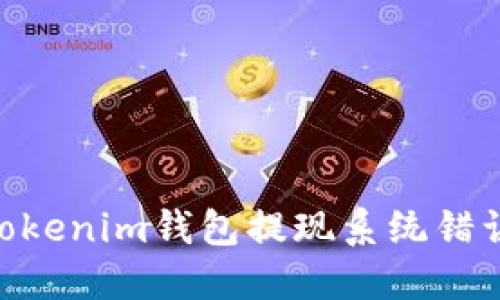 解决TokenTokenim钱包提现系统错误的详细指南