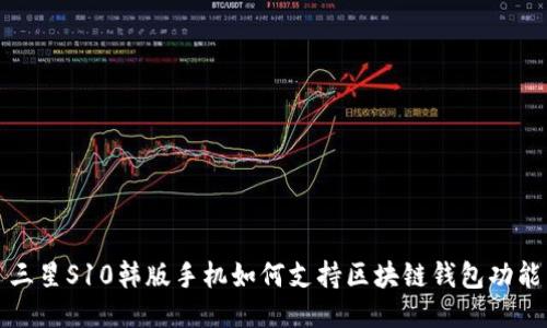 三星S10韩版手机如何支持区块链钱包功能
