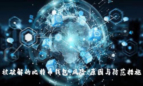 被破解的比特币钱包：风险、原因与防范措施