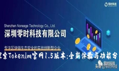 探索Tokenim官网1.5版本：全新体验与功能分析