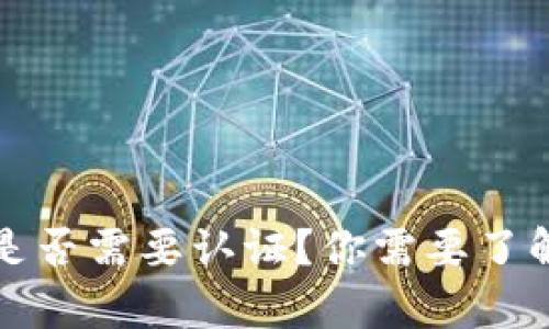 比特币钱包是否需要认证？你需要了解的所有信息