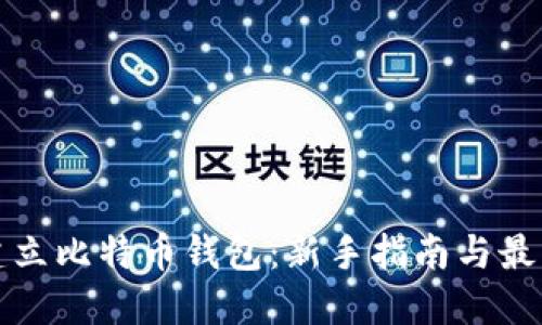 如何建立比特币钱包：新手指南与最佳实践