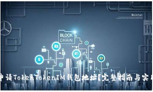 如何申请TokenTokenIM钱包地址？完整指南与实用技巧
