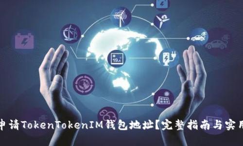 如何申请TokenTokenIM钱包地址？完整指南与实用技巧