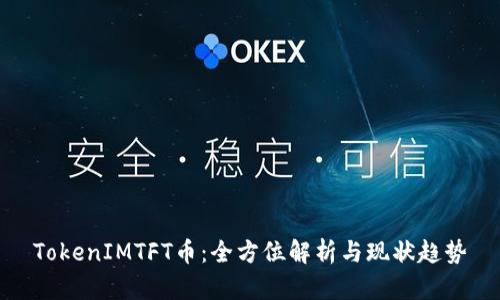 TokenIMTFT币：全方位解析与现状趋势