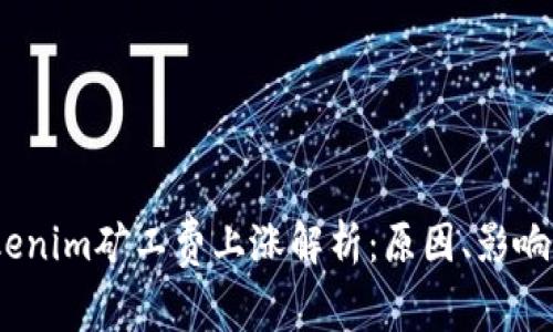 2023年Tokenim矿工费上涨解析：原因、影响及应对策略