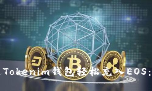 如何通过Tokenim钱包轻松充入EOS：完整指南