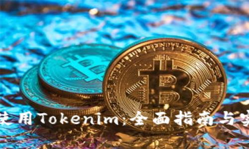 在中国如何使用Tokenim：全面指南与实际案例分析