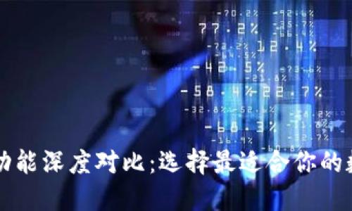 虚拟币数字钱包功能深度对比：选择最适合你的数字资产管理工具
